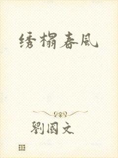 绣榻春风