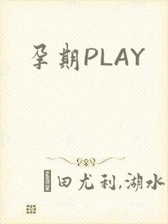 孕期PLAY封面