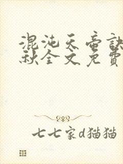 混沌天帝诀楚剑秋全文免费阅读