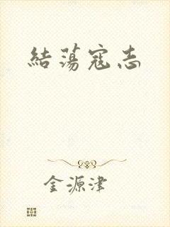 结荡寇志