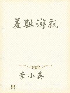 羞耻游戏