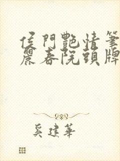 侯门艳情笔趣阁丽春院头牌封面