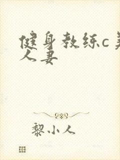 健身教练c美妙人妻