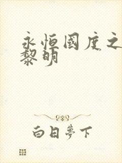永恒国度之黑暗黎明
