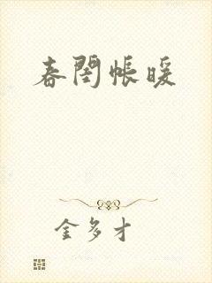 春闺帐暖