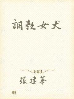 调教女犬
