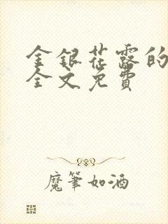 金银花露的小说全文免费封面