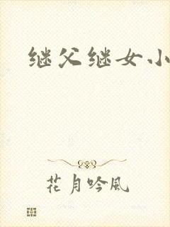 继父继女小说
