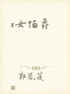 x女伯爵封面