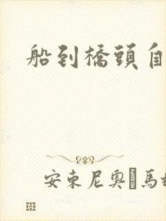 船到桥头自然沉