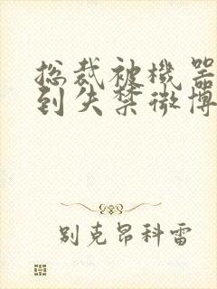 总裁被机器人c到失禁微博文