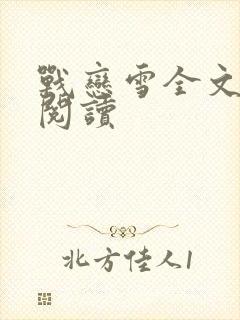 战恋雪全文免费阅读