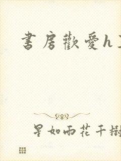 书房欢爱h王妃