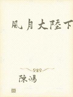 风月大陆下载封面