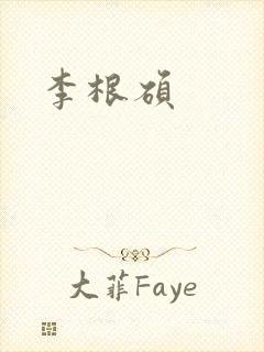 李根硕