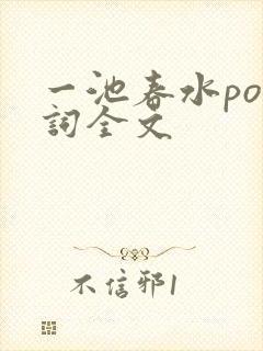 一池春水po江词全文