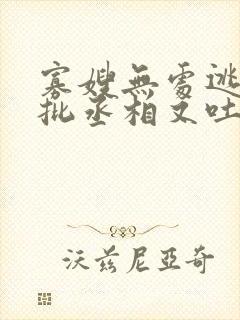 寡嫂无处逃,疯批丞相又吐血了