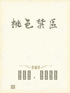 桃色禁区