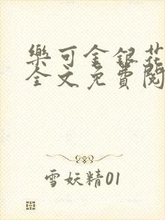 乐可金银花在线全文免费阅读笔趣阁