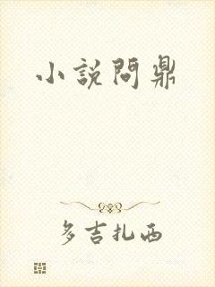 小说问鼎