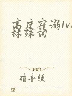 高度宠溺1v1林殊词