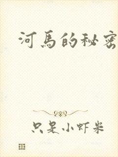 河马的秘密河