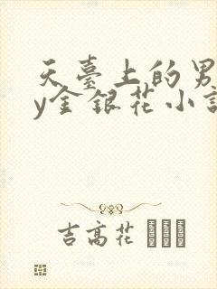 天台上的男主by金银花小说免费阅读