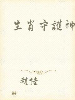 生肖守护神封面