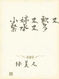 小婷又软又嫩又紧水又多