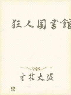 狂人图书馆