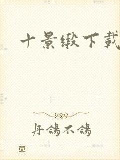 十景缎下载