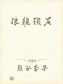 狼亲狈友封面
