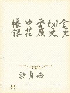 帐中香txl金银花原文免费无广告