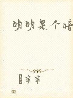 明明是个暗恋狂