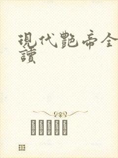 现代艳帝全文阅读封面