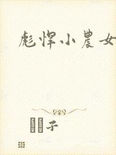 彪悍小农女
