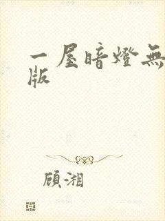 一屋暗灯无删减版封面