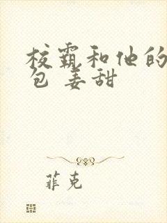校霸和他的小哭包 姜甜封面