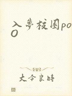 入梦校园poPO