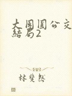 大团圆公交车大结局2