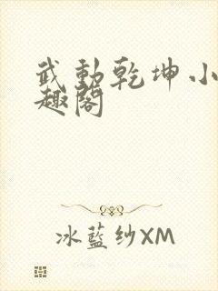 武动乾坤小说笔趣阁封面