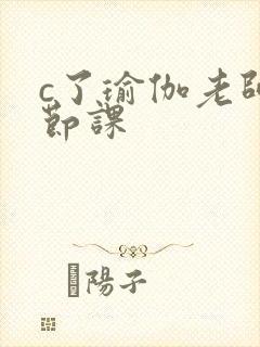 c了瑜伽老师一节课