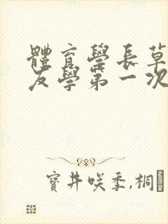 体育学长草了室友学第一次网站