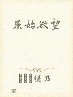 原始欲望封面