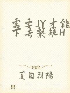 需要JY才能活下去系统H封面