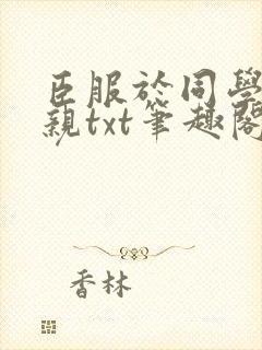 臣服于同学的母亲txt笔趣阁封面