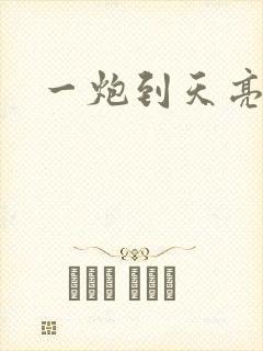 一炮到天亮