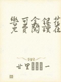 乐可金银花全文免费阅读在线笔趣阁软件有