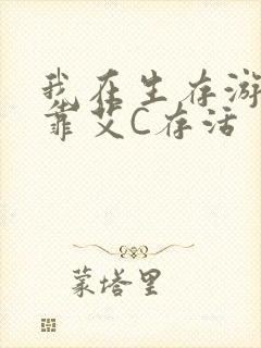我在生存游戏里靠艾C存活封面