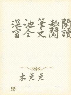 深池笔趣阁无弹窗全文阅读封面